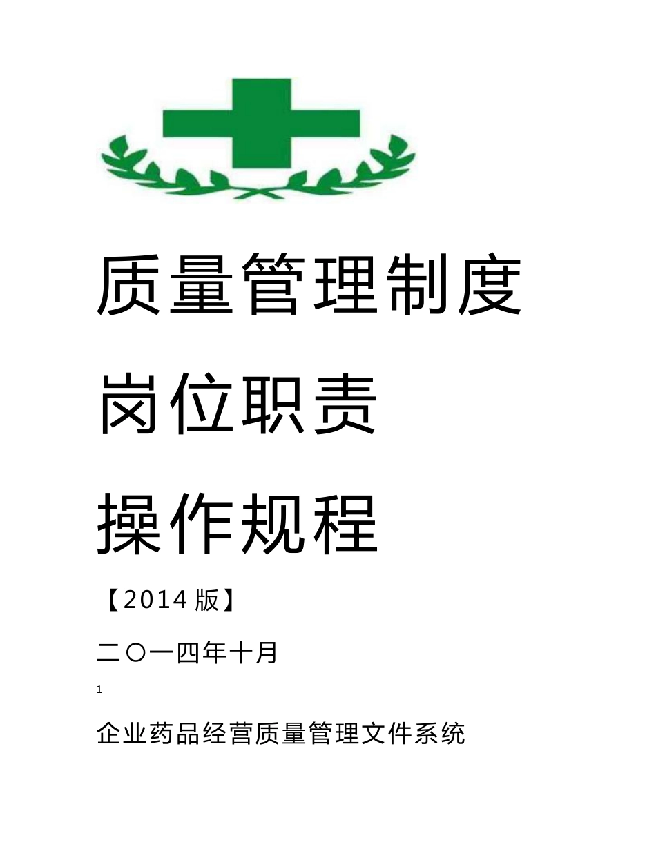 2014年新版GSP单体零售药店质量管理制度及岗位职责、操作规程(通用版本)版本工作帮助操作规程_第1页
