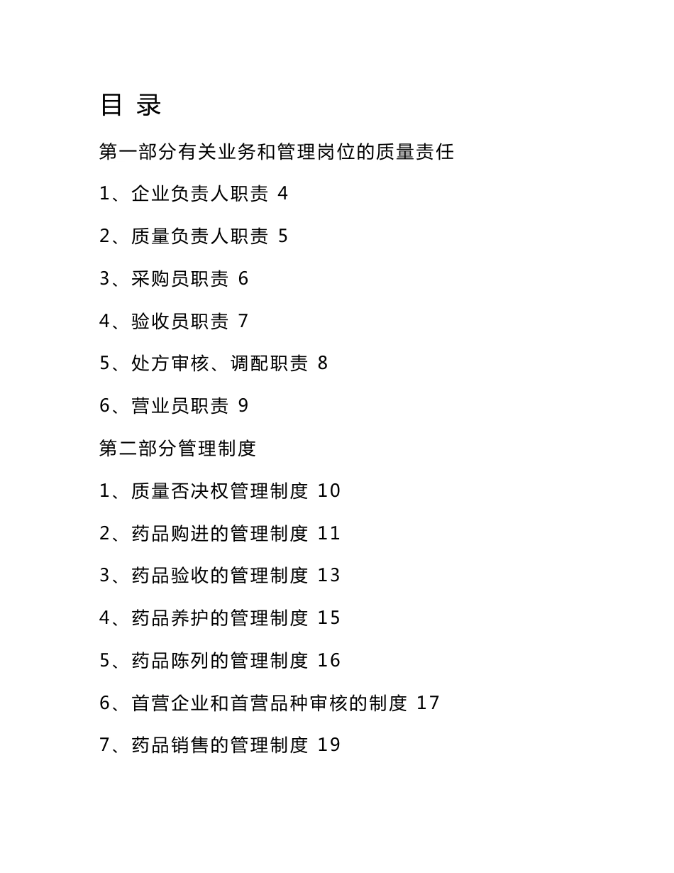 2014年新版GSP单体零售药店质量管理制度及岗位职责、操作规程(通用版本)版本工作帮助操作规程_第2页