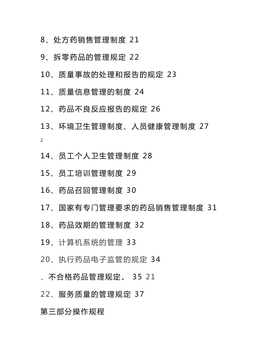 2014年新版GSP单体零售药店质量管理制度及岗位职责、操作规程(通用版本)版本工作帮助操作规程_第3页