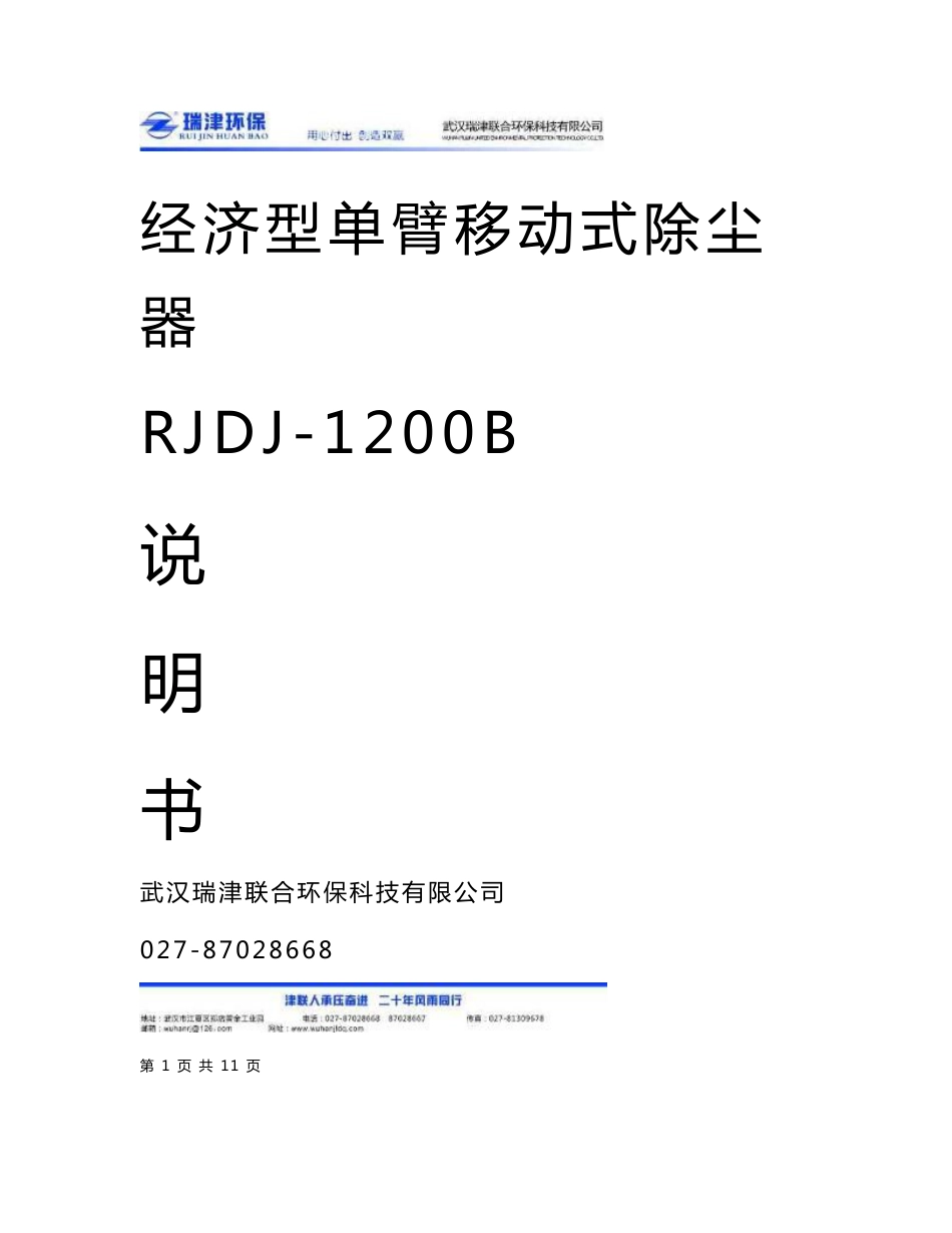 经济型单臂移动式除尘器 rjdj-1200b 说 明 书 武汉瑞津联合环保_第1页