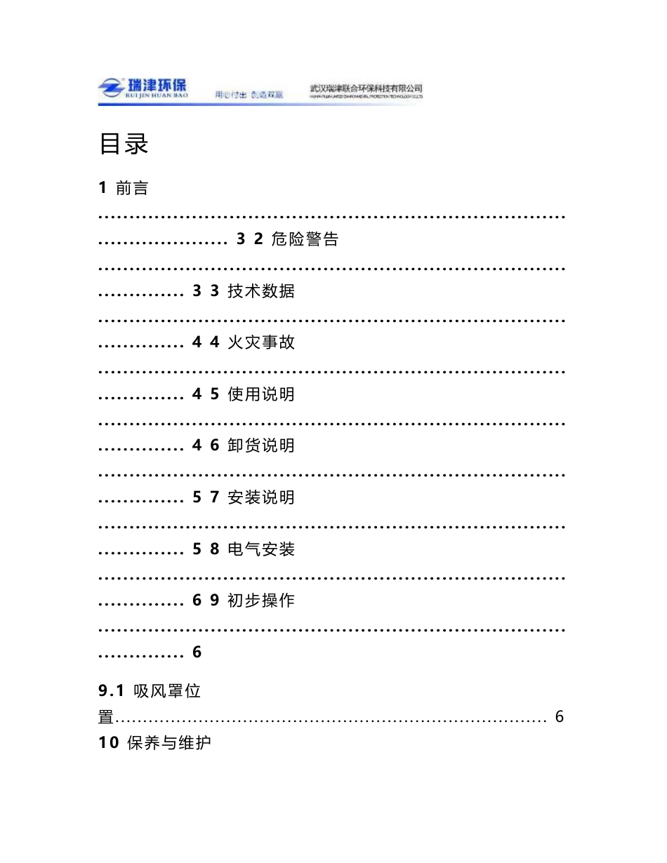 经济型单臂移动式除尘器 rjdj-1200b 说 明 书 武汉瑞津联合环保_第2页