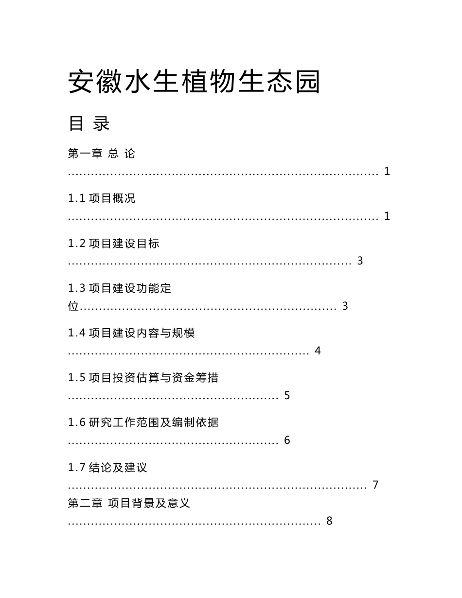 某水生植物生态园建设项目建议书_第1页