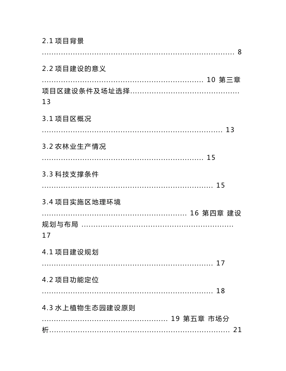 某水生植物生态园建设项目建议书_第2页