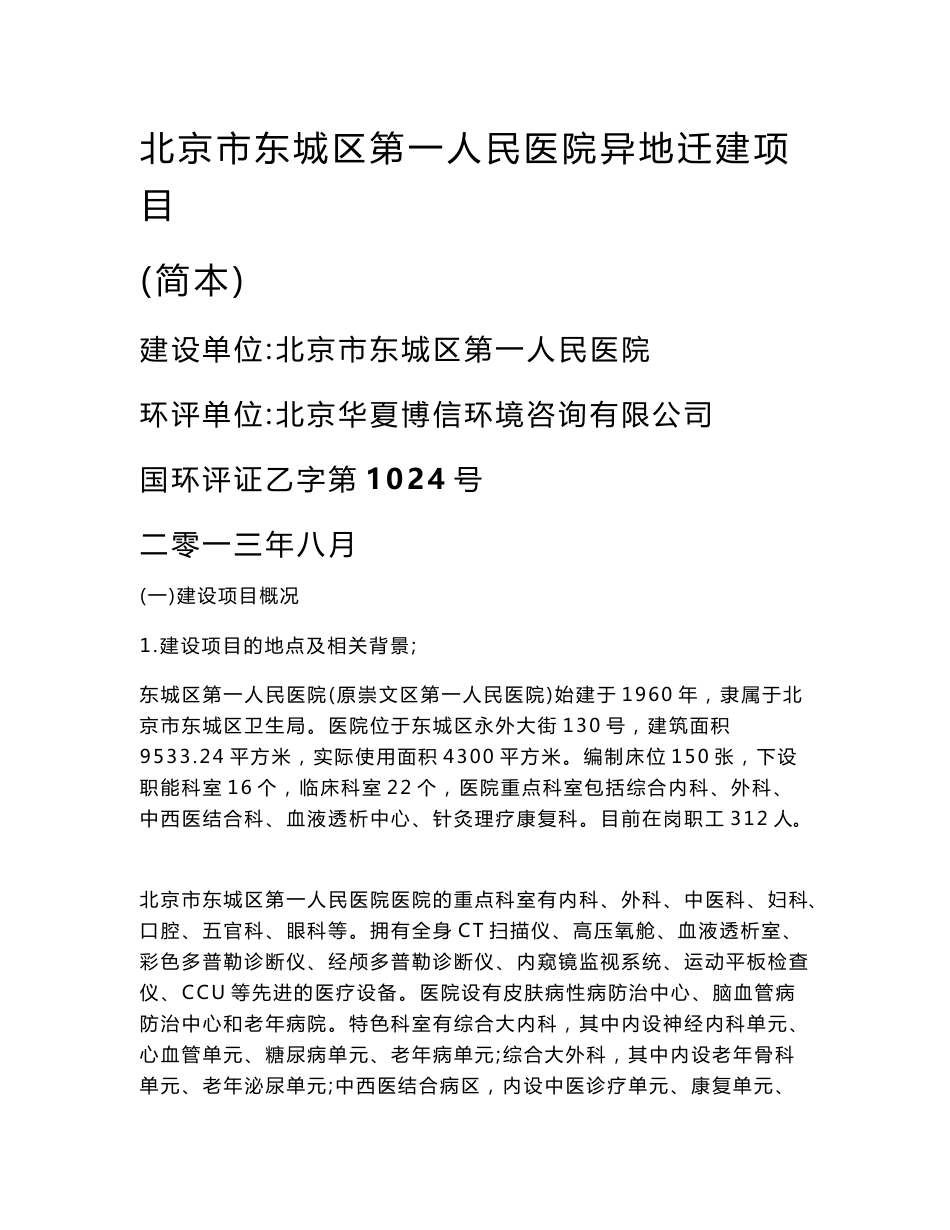 北京市东城区第一人民医院异地迁建项目环境影响报告书_第1页