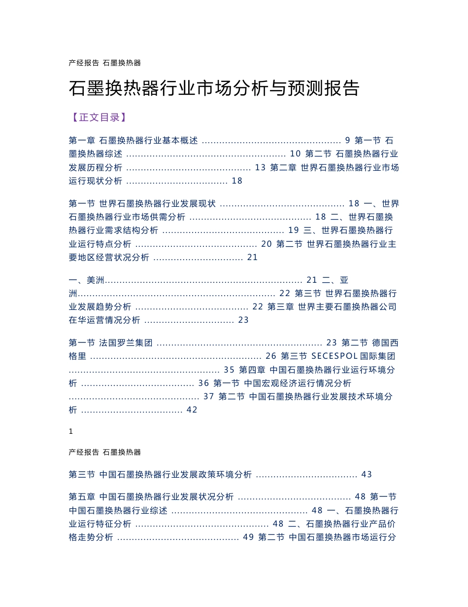 石墨换热器行业市场分析与预测报告_第1页