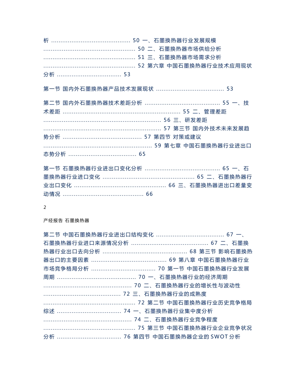 石墨换热器行业市场分析与预测报告_第2页