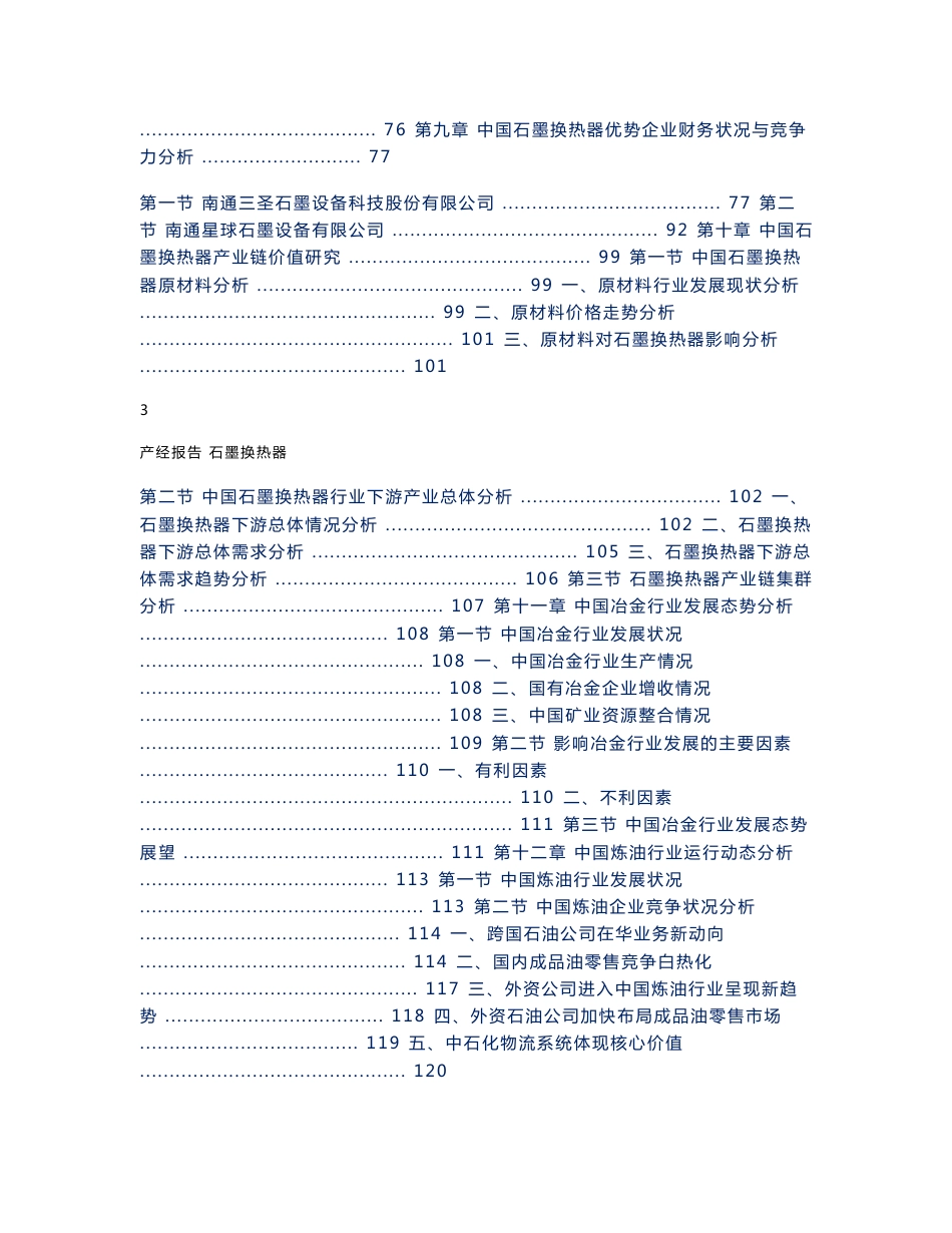 石墨换热器行业市场分析与预测报告_第3页