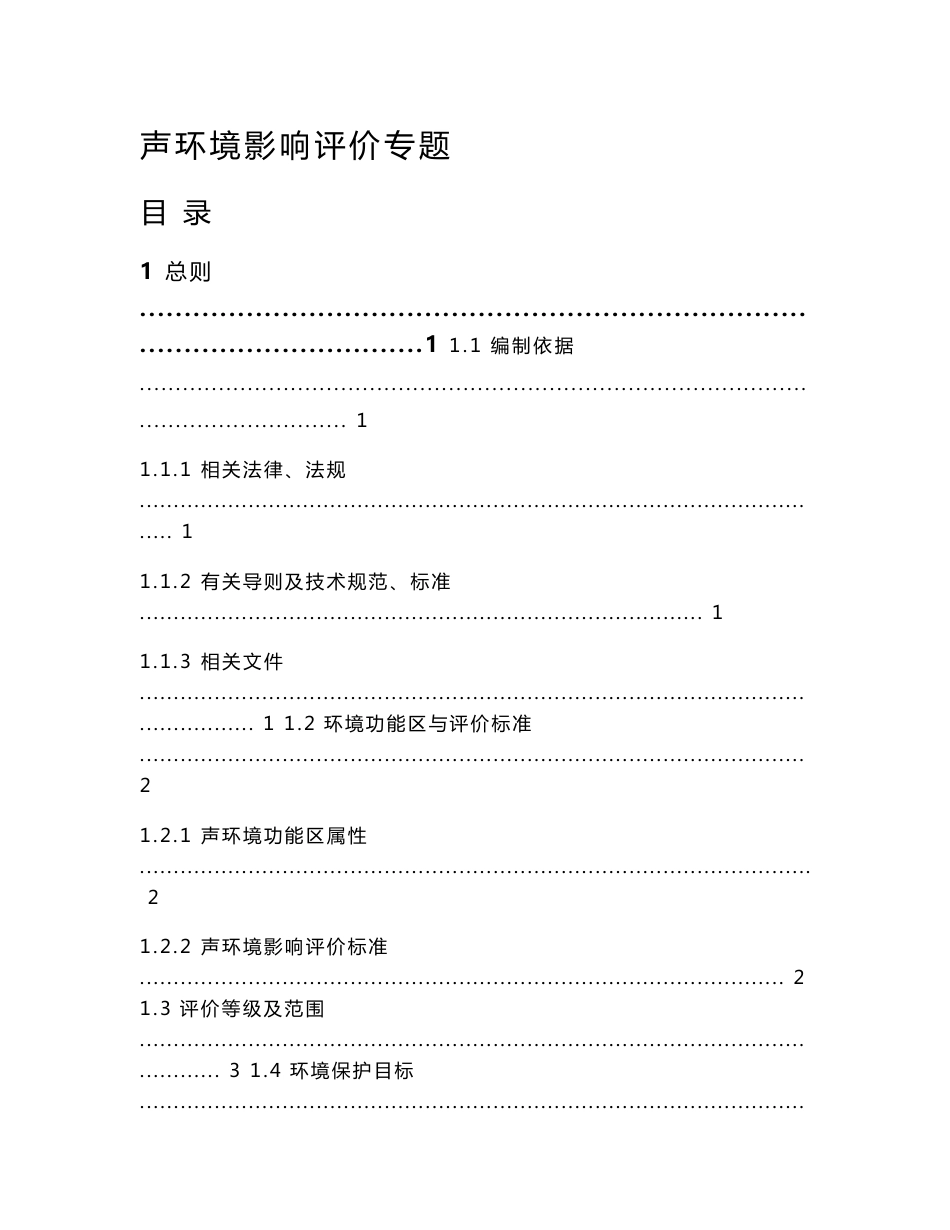 环境影响评价报告公示：道路声环境影响评价专题环评报告_第1页