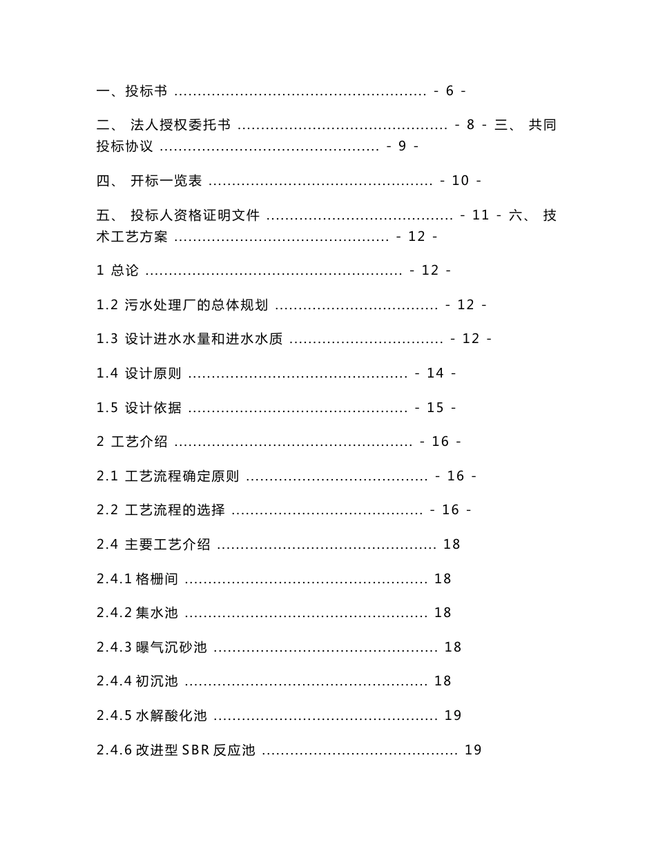 污水处理厂BOT项目投标文件_第1页