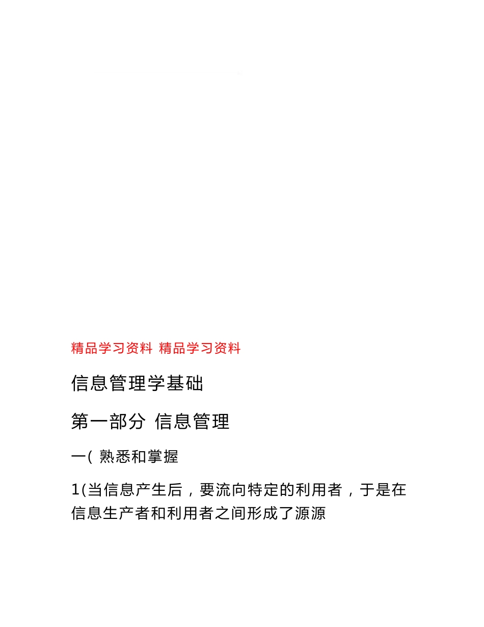 最全面信息管理学基础重点知识点梳理2021_第1页