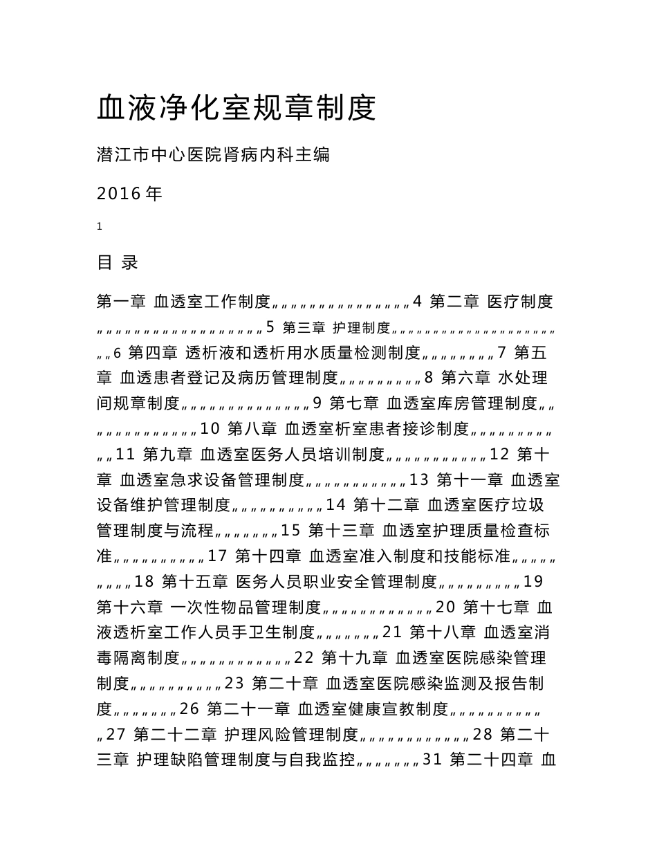 血透室血液净化室规章制度_第1页