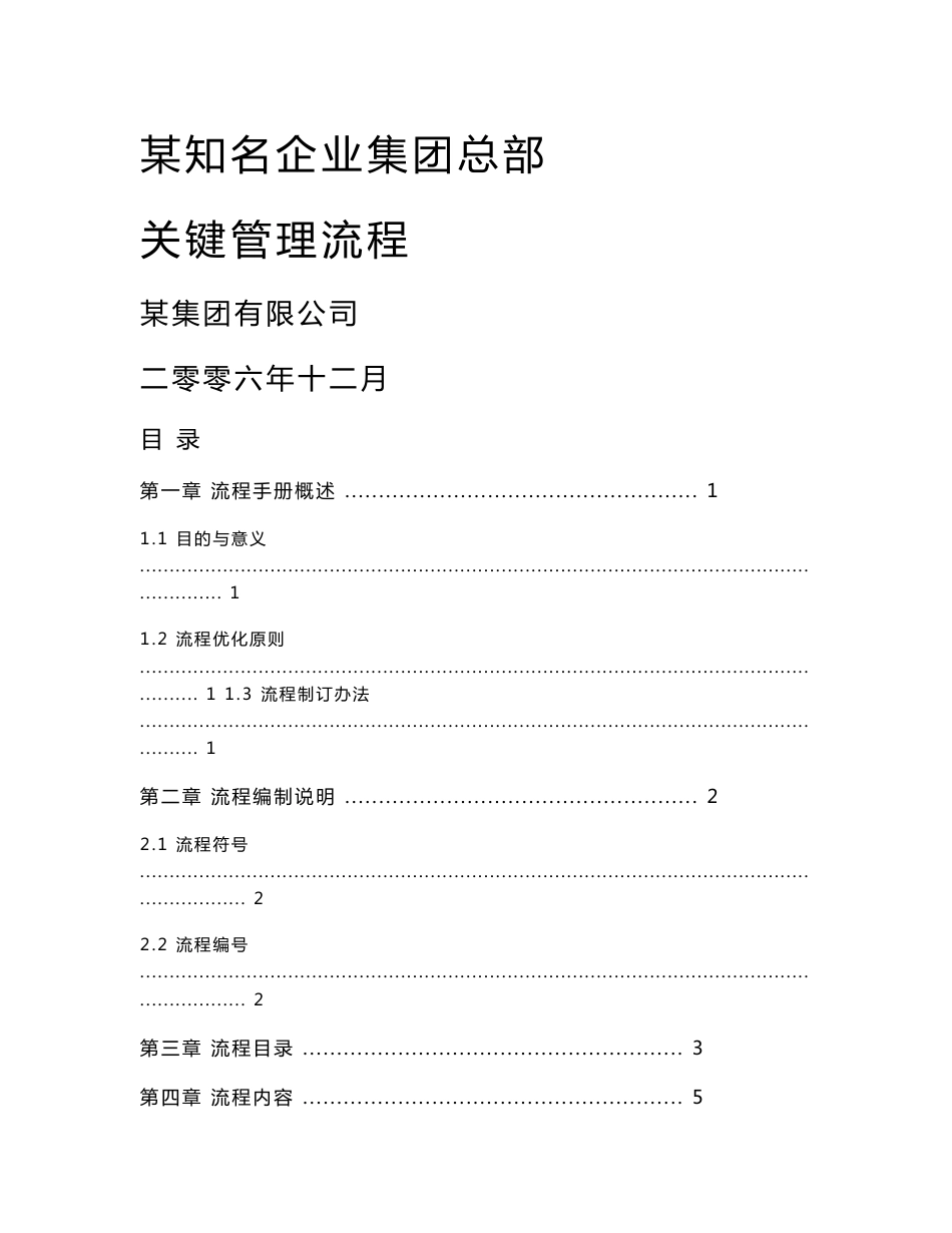 某知名集团总部关键管理流程手册_第1页