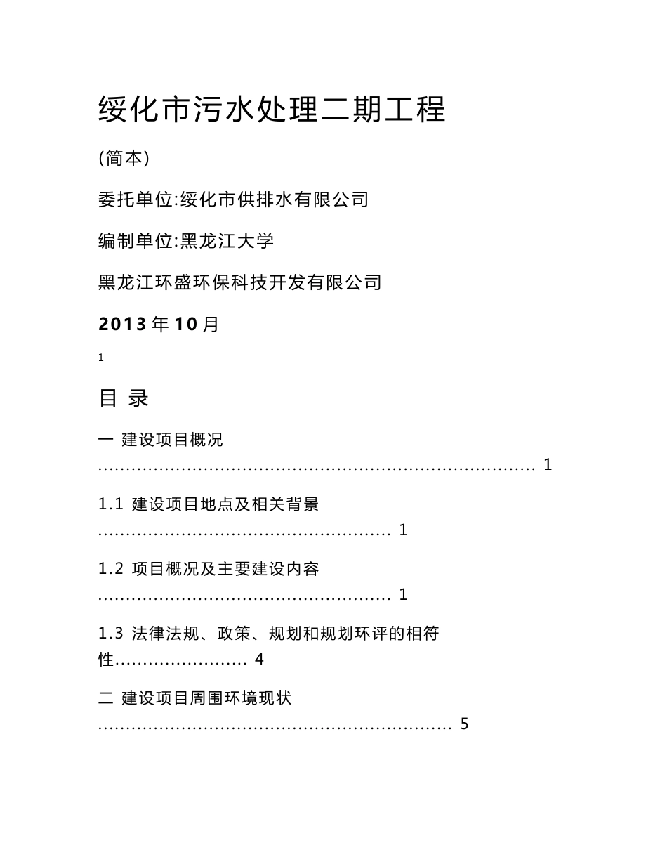 绥化市污水处理二期工程环境影响评价报告书.doc_第1页