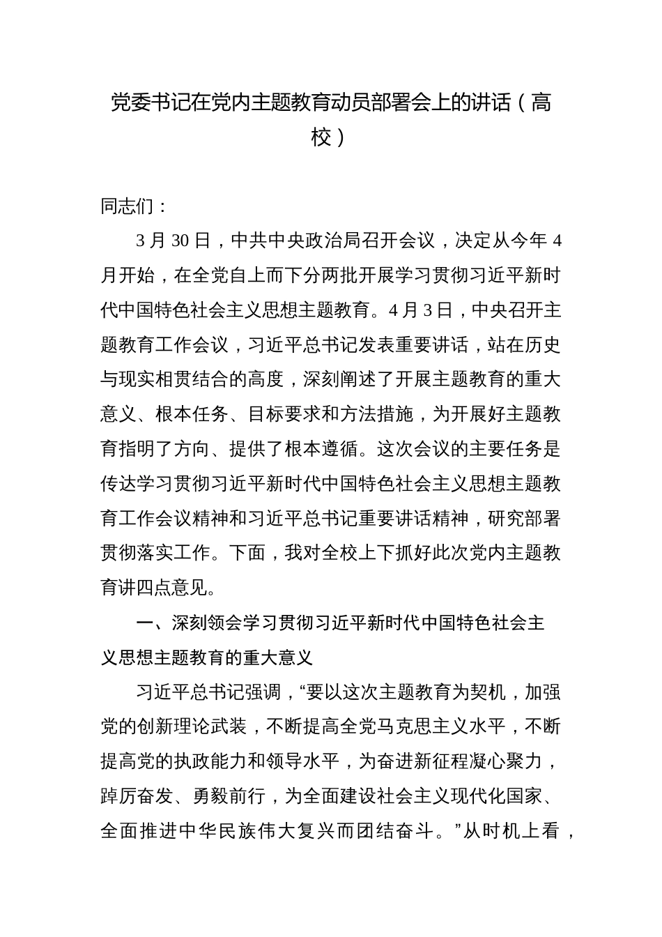 高校党委书记在学习贯彻党内主题教育动员部署会上的讲话_第1页