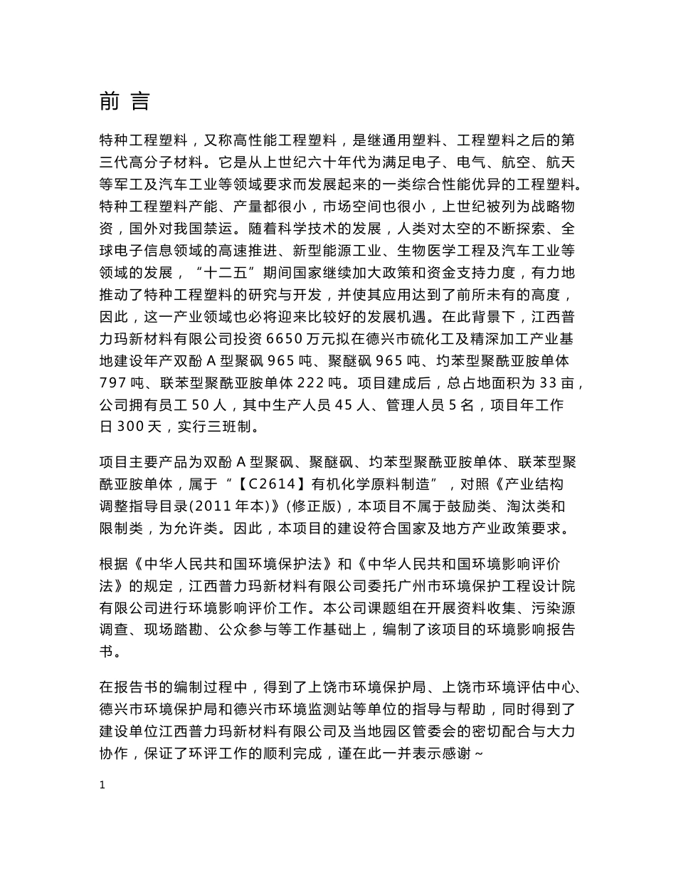 环境影响评价报告公示：江西普力玛新材料高纯度特种工程塑料环境影响报告书公告环评报告_第1页