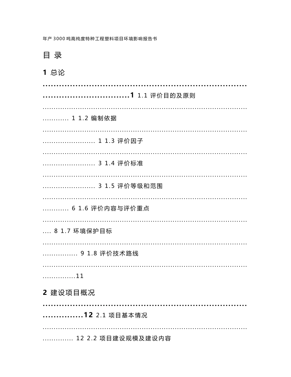 环境影响评价报告公示：江西普力玛新材料高纯度特种工程塑料环境影响报告书公告环评报告_第2页