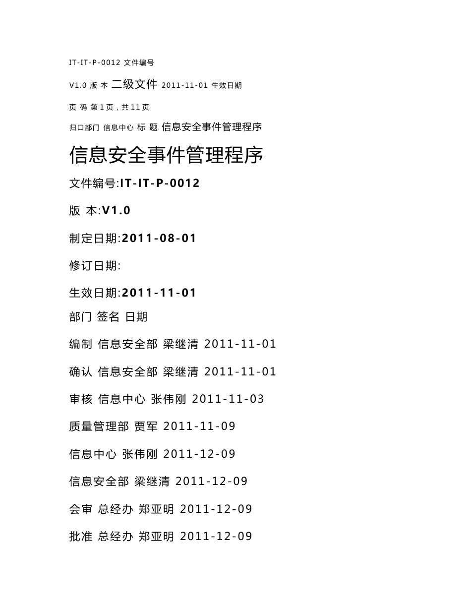 it-it-p-0012 信息安全事件管理程序_第1页