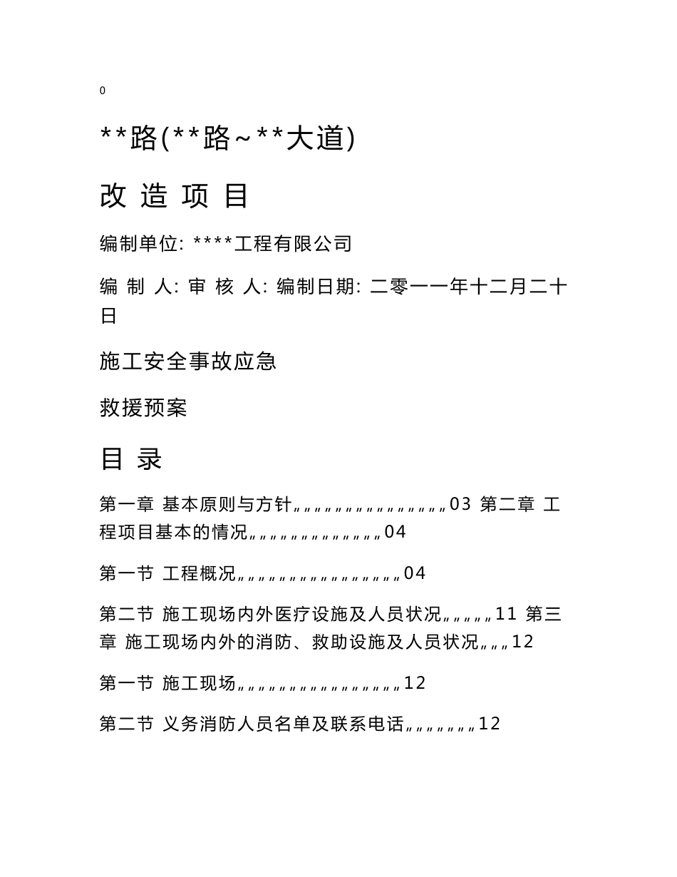 道路施工安全事故应急救援预案(最新整理）_第1页