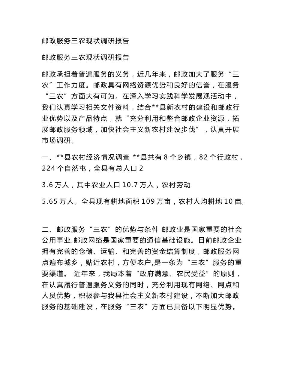 邮政服务三农现状调研报告_第1页