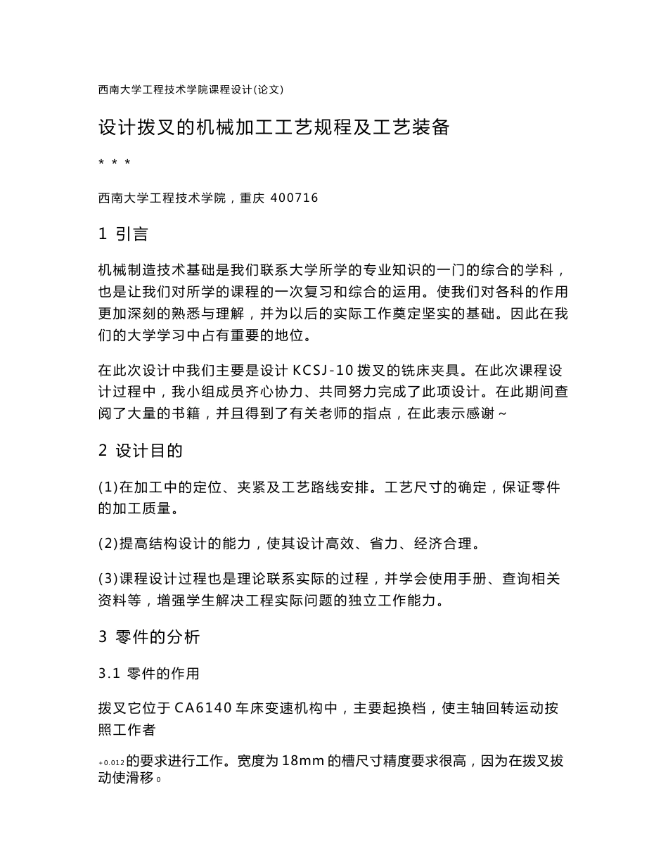 机械制造技术基础课程设计 工艺综合-拨叉设计说明书_第1页