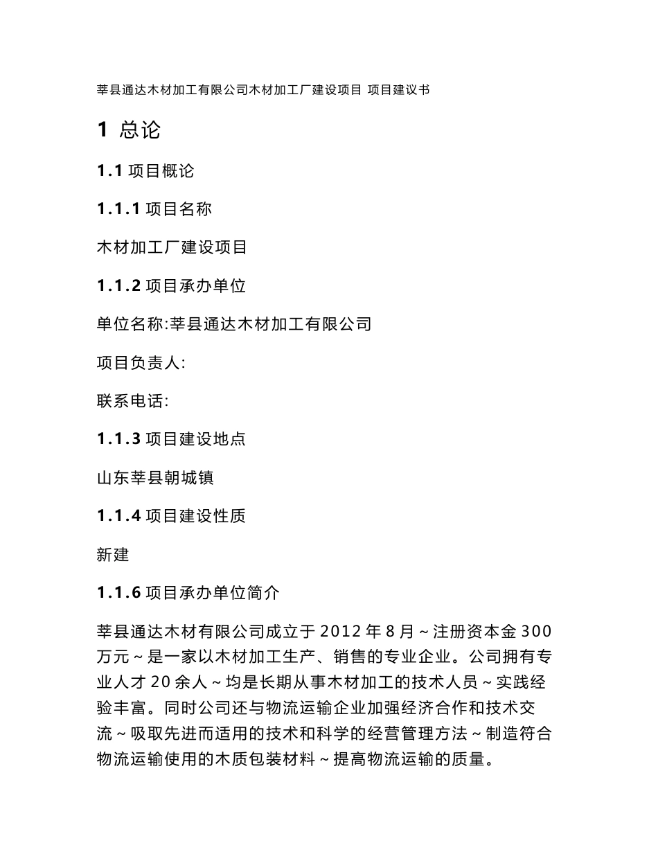 木材加工厂项目建议书（可行性研究报告）_第1页