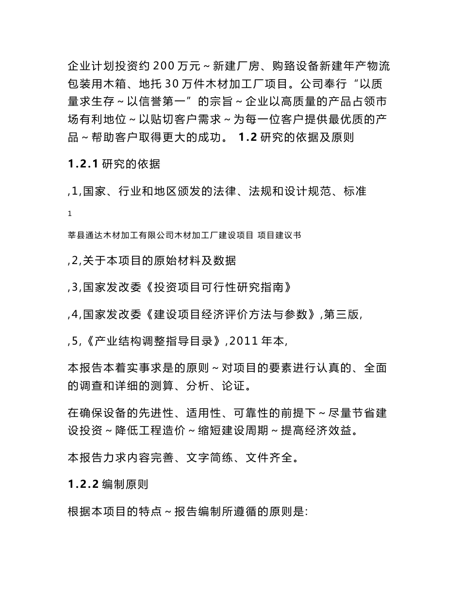 木材加工厂项目建议书（可行性研究报告）_第2页