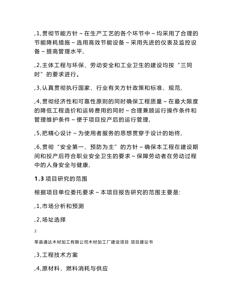 木材加工厂项目建议书（可行性研究报告）_第3页
