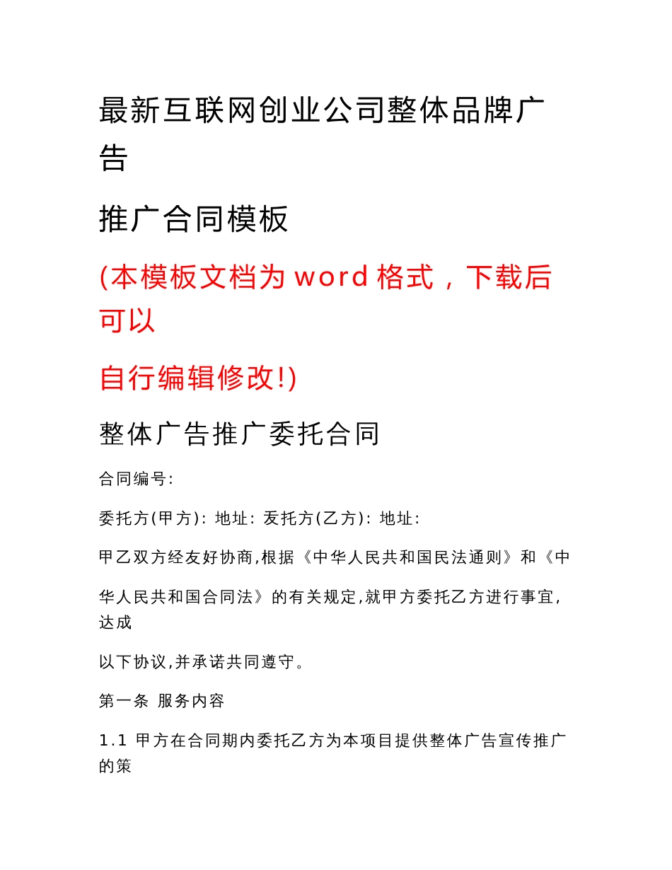 最新互联网创业公司整体品牌广告推广合同模板_第1页