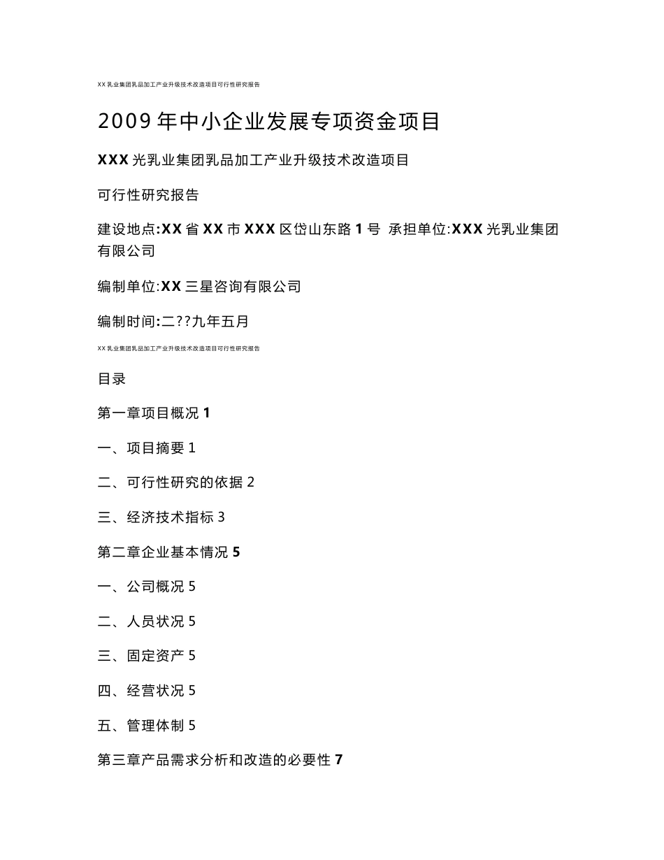 xx乳业集团乳品加工产业升级技术改造项目可行性研究报告_第1页