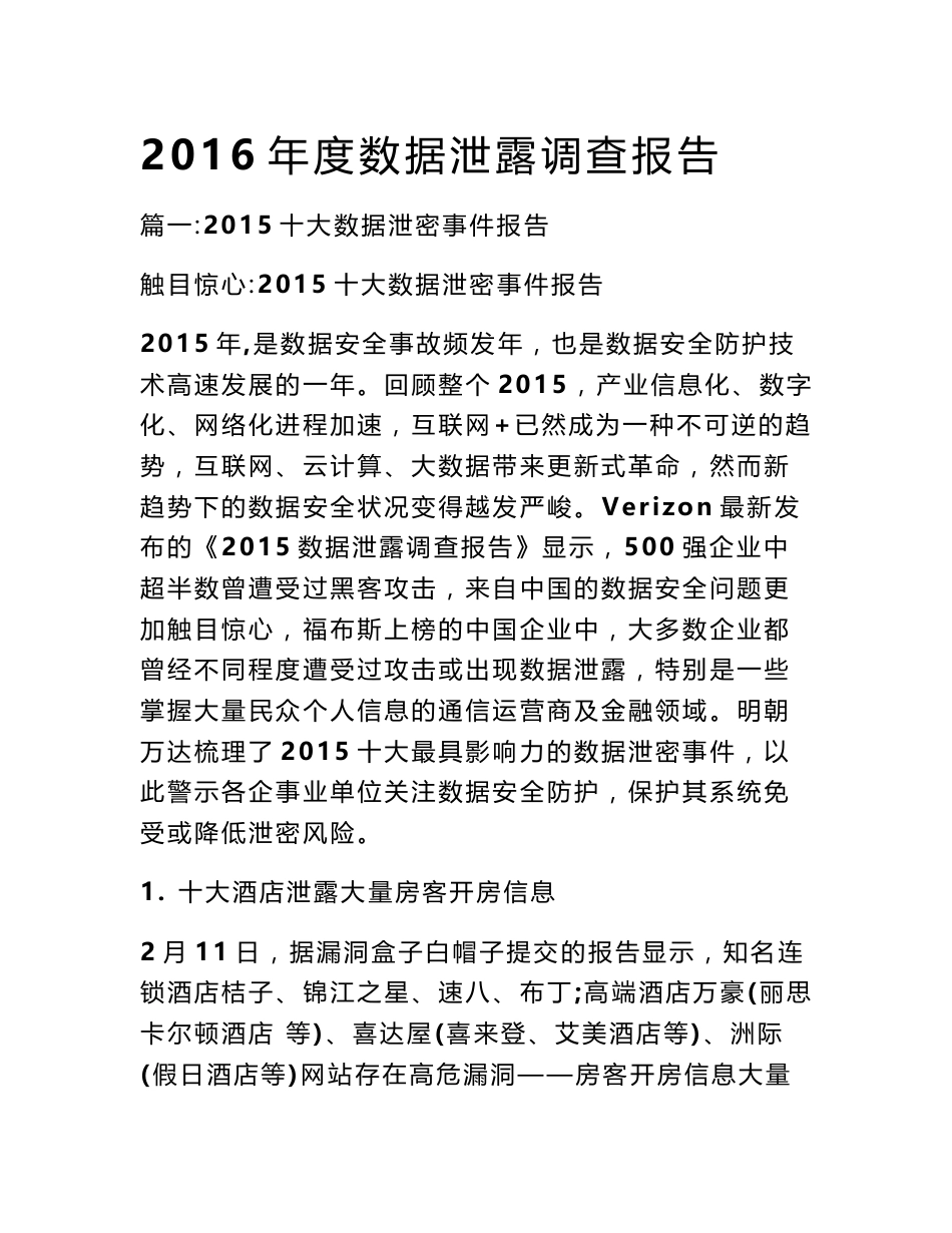 2016年度数据泄露调查报告_第1页