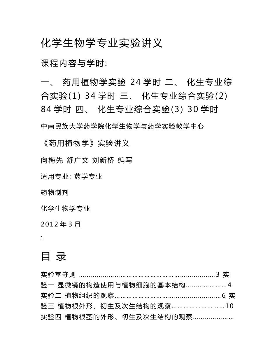 化学生物学专业实验讲义_第1页