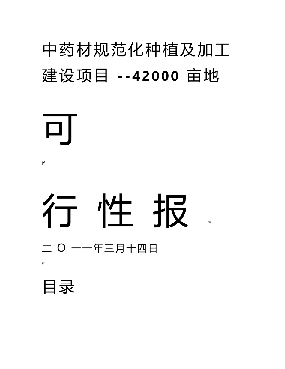 中药材规范化种植及加工建设项目可行性研究报告_第1页