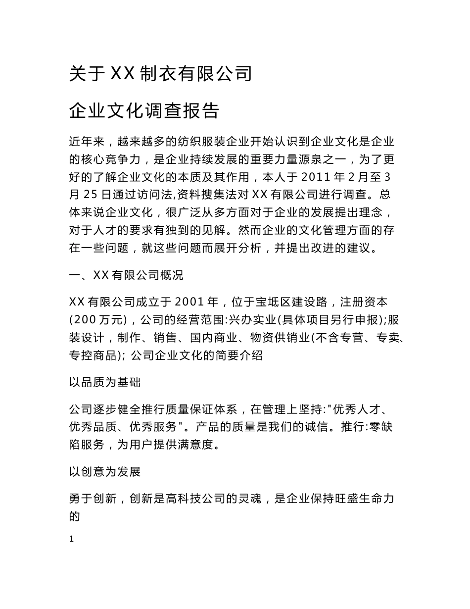 关于XX制衣有限公司企业文化调查报告_第1页