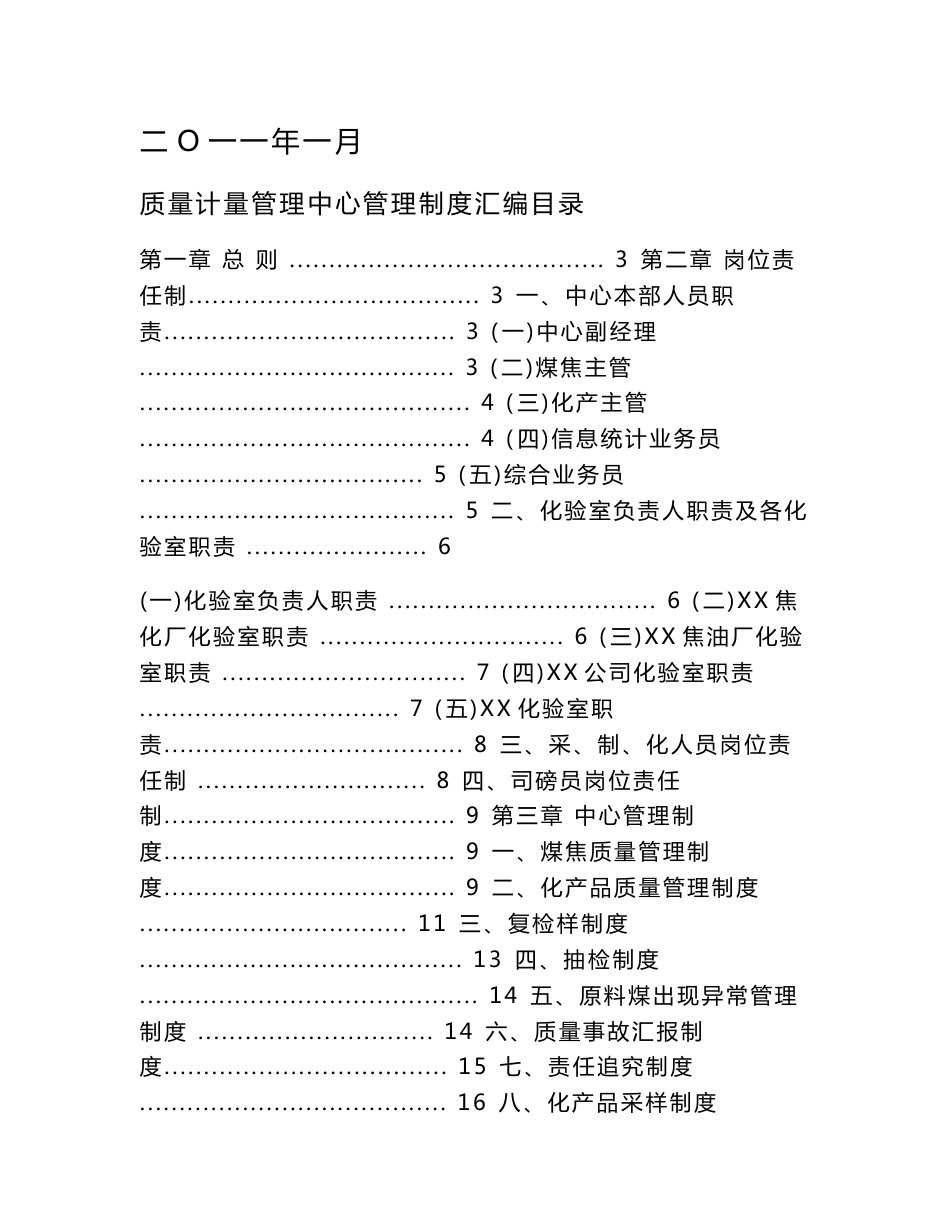 XX煤化工公司质量计量管理中心管理制度汇编【含28个实用管理制度，一份非常好的专业参考资料】_第1页