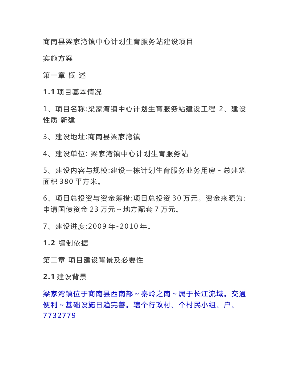 中心计划生育服务站建设项目实施方案_第1页