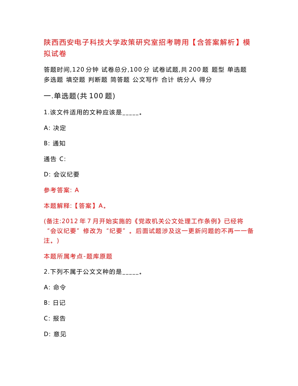 陕西西安电子科技大学政策研究室招考聘用【含答案解析】模拟试卷【5】_第1页