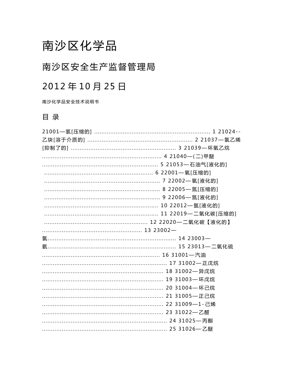 南沙区危险化学品安全技术说明书_第1页