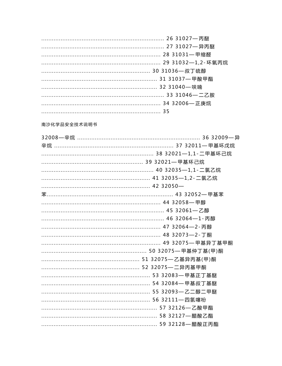南沙区危险化学品安全技术说明书_第2页