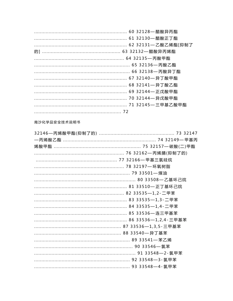 南沙区危险化学品安全技术说明书_第3页