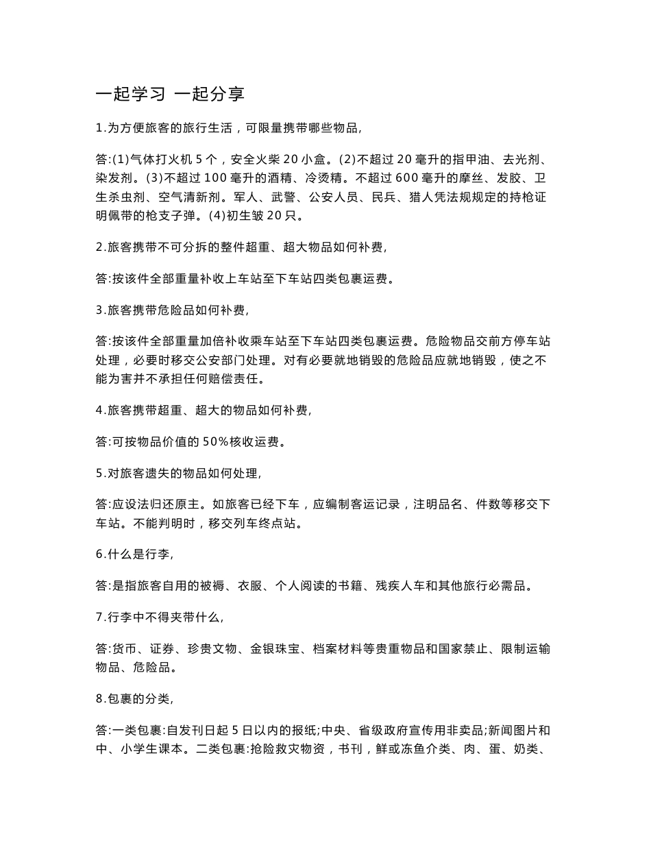 铁路职工教育题库－客运行李员试题_第1页