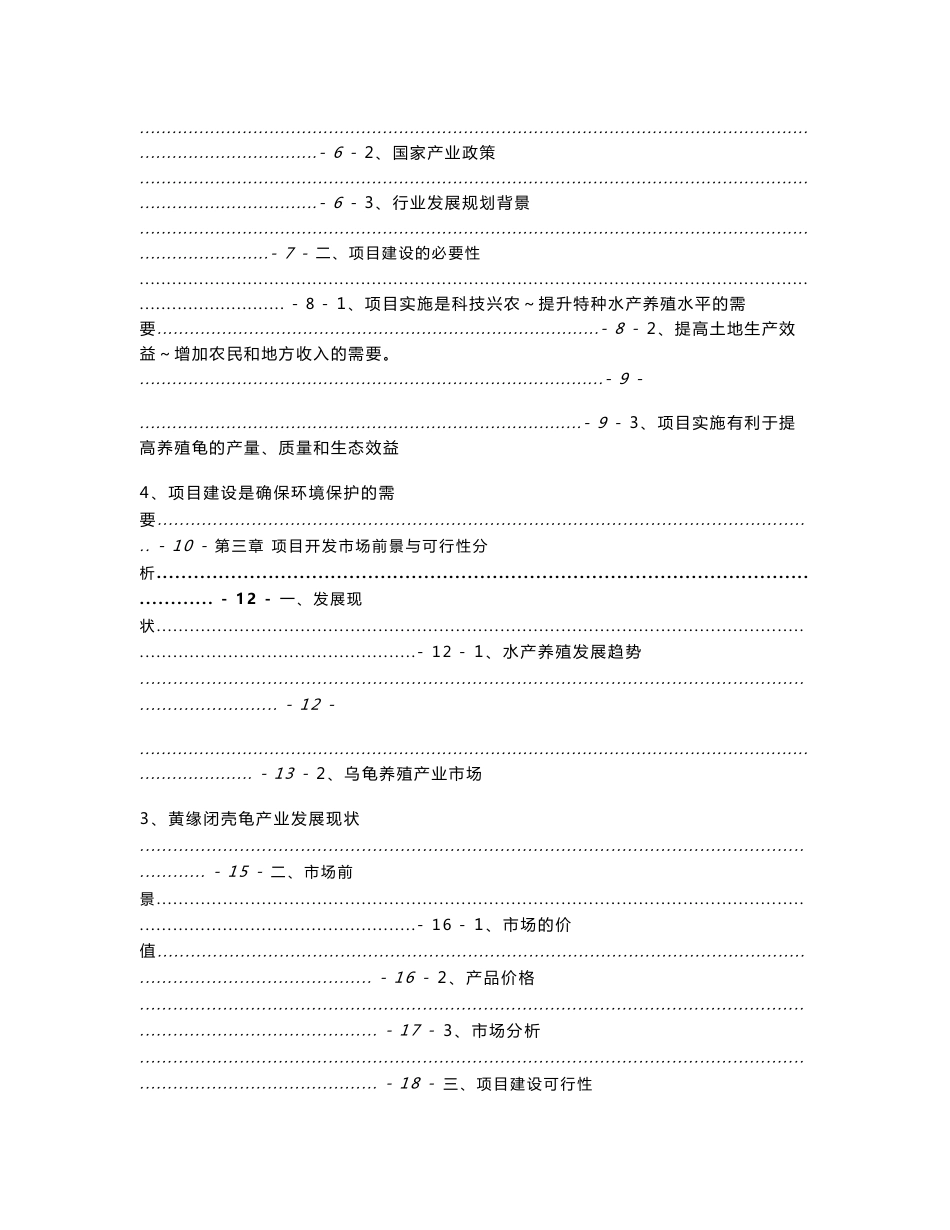 黄缘闭壳龟繁育示范基地可行性研究报告_第2页