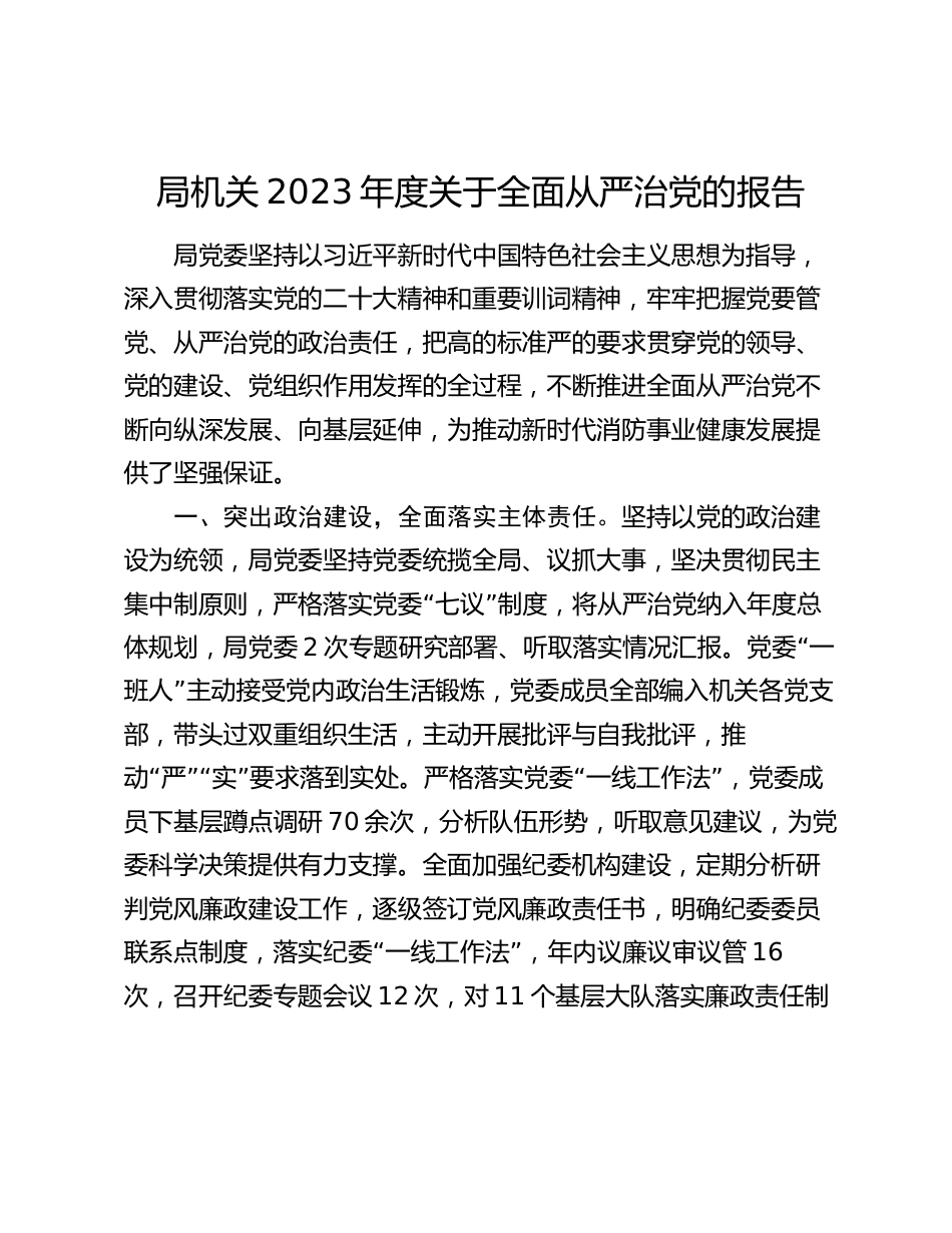 局机关2023-2024年度关于全面从严治党的报告_第1页