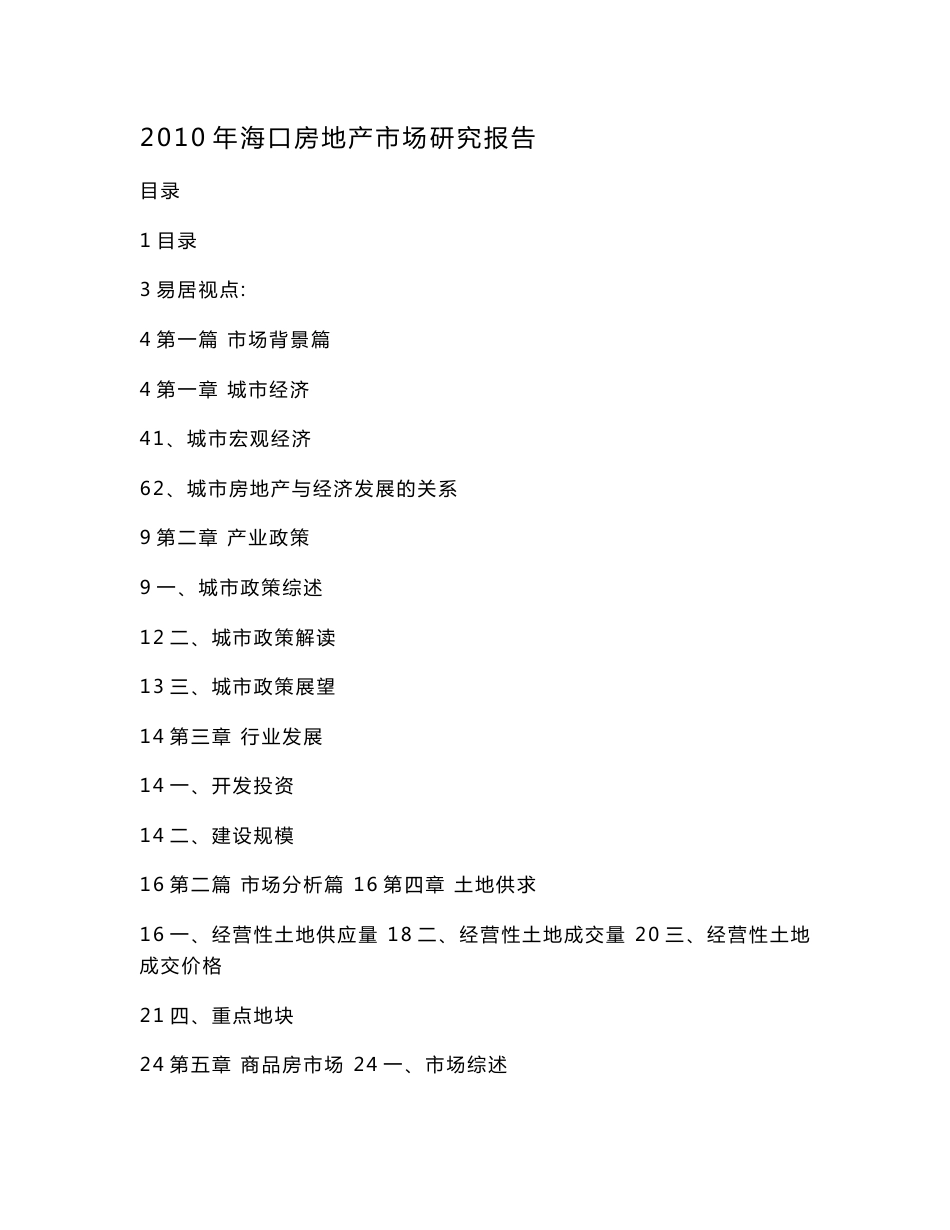 2016年海口房地产市场研究报告_第1页