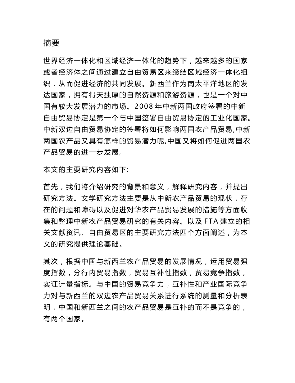 中国-新西兰农产品贸易竞争力分析  国际经济和贸易专业_第1页
