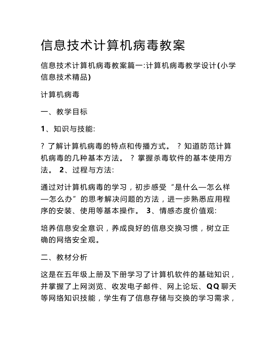 信息技术计算机病毒教案_第1页