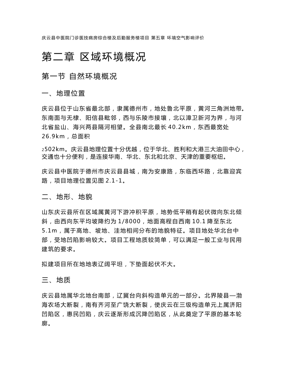 环境影响评价报告公示：庆云县中医院门诊医技病房综合楼及后勤服务楼环评报告_第1页