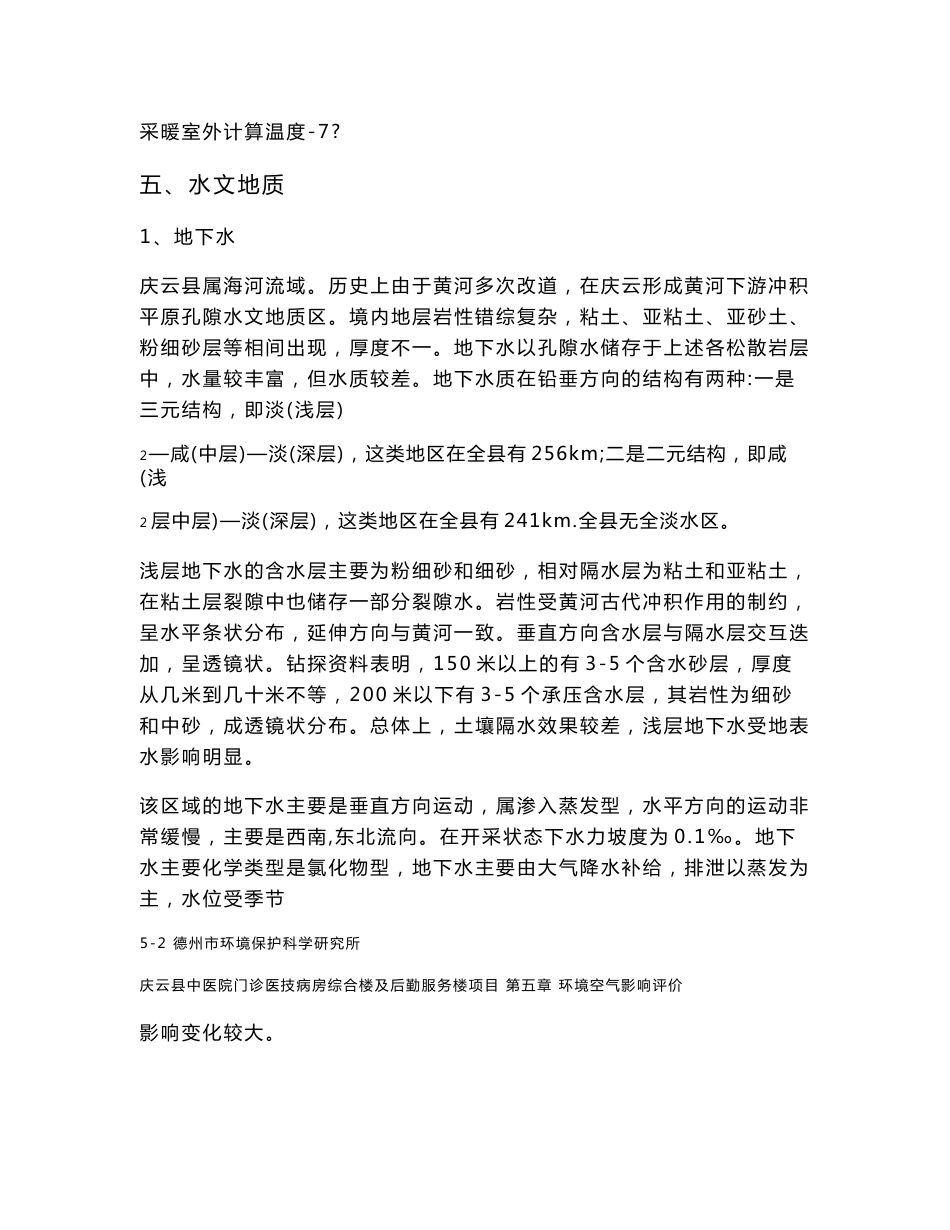 环境影响评价报告公示：庆云县中医院门诊医技病房综合楼及后勤服务楼环评报告_第3页