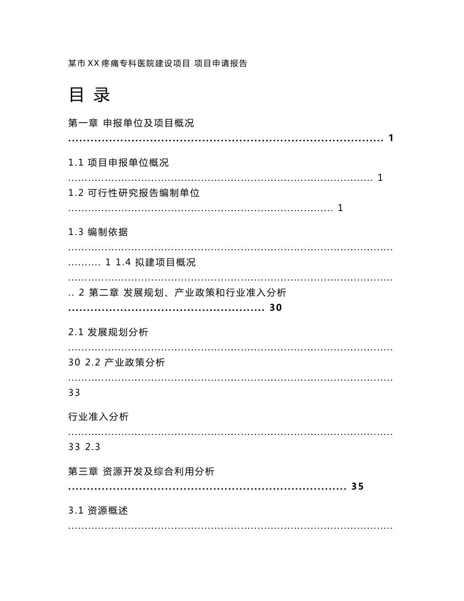 某市疼痛专科医院项目申请报告（可行性研究报告）_第1页