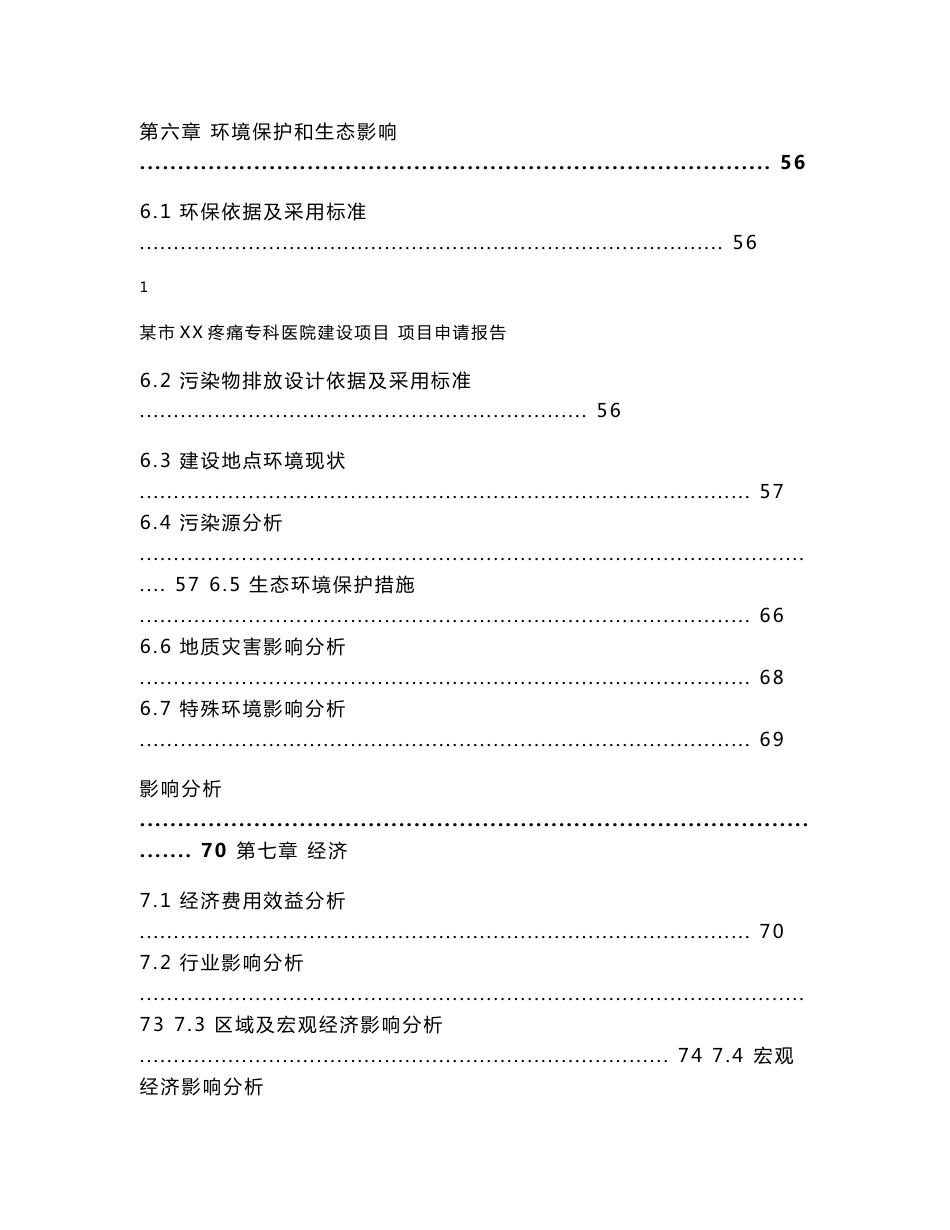 某市疼痛专科医院项目申请报告（可行性研究报告）_第3页