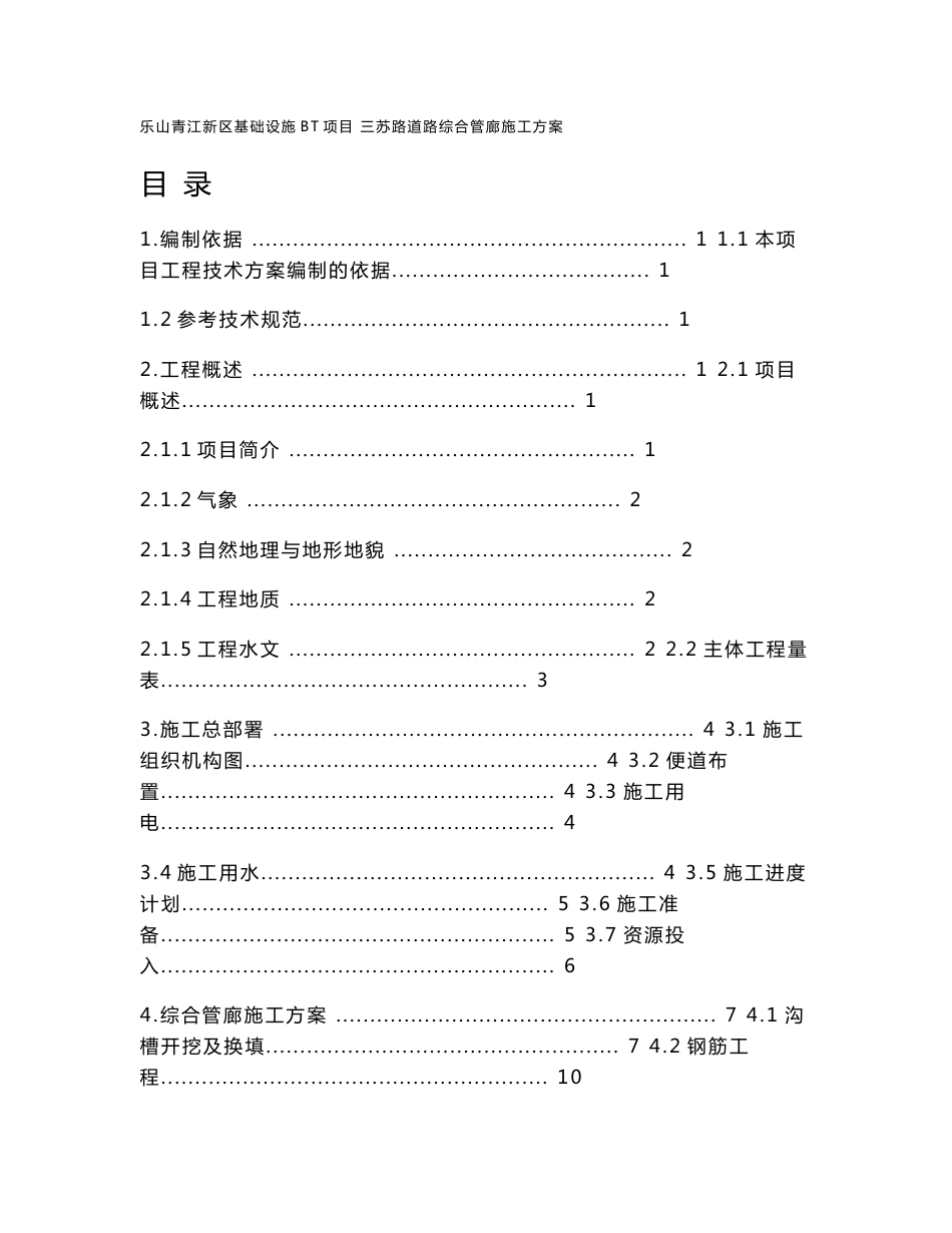 四川市政道路综合管廊施工方案(沟槽开挖,附图)_第1页